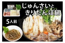 きりたんぽ鍋セット じゅんさいカップつき 5人前