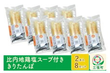 スープ付ききりたんぽ ２本入×8セット