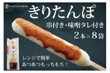 でんがく味噌付ききりたんぽ ２本入×8セット