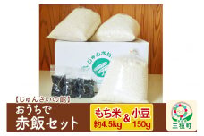 お赤飯セット もち米きぬのはだ 3升(1升×3袋)＋てんこ小豆 150g(50g×3袋)