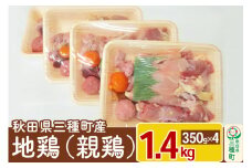 三種町産地鶏(親鶏) 1.4kg(350g×4パック) 小分けタイプ《冷凍》