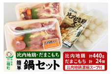 簡単鍋セット 比内地鶏・だまこもち 《冷蔵》