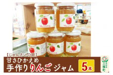 甘さひかえめ 手作りりんごジャム 5本(250g×5本) リンゴ 林檎 フルーツ