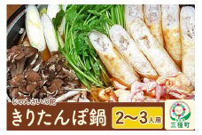 きりたんぽ鍋セット（2～3人用）比内地鶏 野菜 具材入りセット