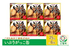 いぶりがっこ缶 6缶（75g×6缶）