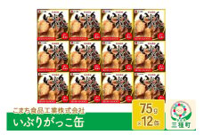 いぶりがっこ缶 12缶（75g×12缶）