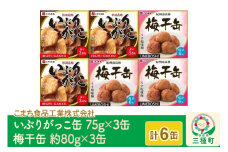いぶりがっこ缶・梅干缶(紀州南高梅) 6缶セット（各3缶）