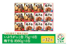いぶりがっこ缶・梅干缶(紀州南高梅) 12缶セット（各6缶）
