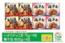 いぶりがっこ缶・梅干缶(紀州南高梅) 8缶セット（各4缶）