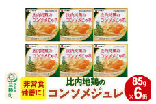 比内地鶏のコンソメじゅれ 6缶（85g×6缶）