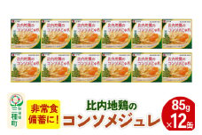 比内地鶏のコンソメじゅれ 12缶（85g×12缶）
