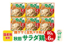 秋田サラダ鶏 6缶（80g×6缶）