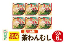 比内地鶏入り茶わん蒸し 6缶（90g×6缶）