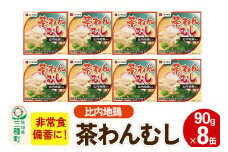 比内地鶏入り茶わん蒸し 8缶（90g×8缶）