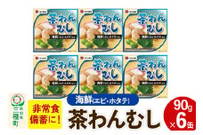 海鮮茶わん蒸し 6缶（90g×6缶）