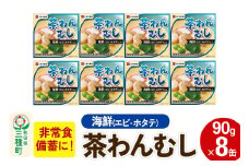 海鮮茶わん蒸し 8缶（90g×8缶）