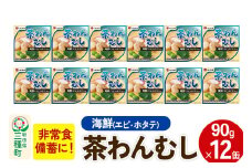 海鮮茶わん蒸し 12缶（90g×12缶）