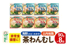 比内地鶏・海鮮茶わん蒸し 8缶（90g×各4缶）セット