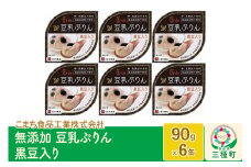 無添加 豆乳ぷりん（黒豆入り） 6缶（90g×6缶）