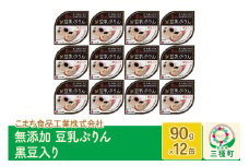 無添加 豆乳ぷりん（黒豆入り） 12缶（90g×12缶）