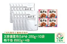 災害備蓄用白がゆ（10袋）、梅干缶(紀州南高梅)（4缶）セット
