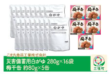 災害備蓄用白がゆ（16袋）、梅干缶(紀州南高梅)（5缶）セット