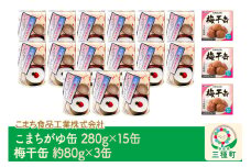 こまちがゆ（15缶）、梅干缶(紀州南高梅)（3缶）セット