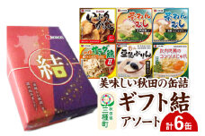 美味しい秋田の缶詰ギフト【結】（ゆい）アソート6缶セット