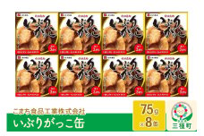 いぶりがっこ缶 8缶（75g×8缶）