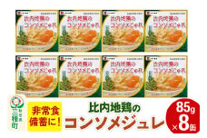 比内地鶏のコンソメじゅれ 8缶（85g×8缶）