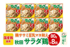 秋田サラダ鶏 8缶（80g×8缶）
