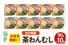 比内地鶏入り茶わん蒸し 10缶（90g×10缶）