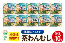 海鮮茶わん蒸し 10缶（90g×10缶）