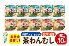 比内地鶏・海鮮茶わん蒸し 10缶（90g×各5缶）セット