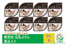 無添加 豆乳ぷりん（黒豆入り） 8缶（90g×8缶）
