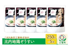 比内地鶏ぞうすい 5袋（250g×5袋）