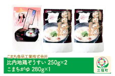 比内地鶏ぞうすい（2袋）、こまちがゆ（1袋）セット ゆうパケット