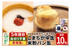 こまちがゆ（4缶）、あきたこまちの米粉パン（6缶）セット