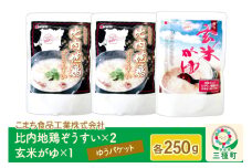 比内地鶏ぞうすい（2袋）、発芽玄米がゆ（1袋）セット ゆうパケット