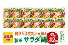 秋田サラダ鶏 12缶（80g×12缶）