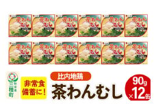 比内地鶏入り茶わん蒸し 12缶（90g×12缶）