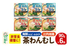 比内地鶏・海鮮茶わん蒸し 6缶（90g×各3缶）セット