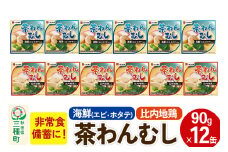 比内地鶏・海鮮茶わん蒸し 12缶（90g×各6缶）セット