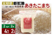 《定期便2ヶ月》 あきたこまち 白米 4kg（2kg×2袋）  直前精米 秋田県産 令和5年産