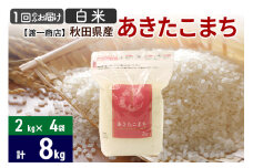 あきたこまち 白米 8kg（2kg×4袋） 直前精米 秋田県産 令和5年産