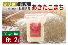 《定期便2ヶ月》 あきたこまち 白米 8kg（2kg×4袋） 直前精米 秋田県産 令和5年産