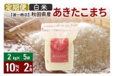 《定期便2ヶ月》 あきたこまち 白米 10kg（2kg×5袋） 直前精米 秋田県産 令和5年産