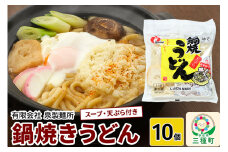 鍋焼きうどん10個