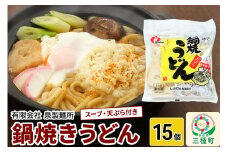 鍋焼きうどん15個