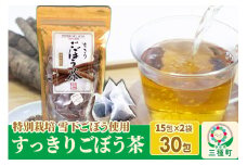 秋田県三種町産 ごぼう茶 ティーパックタイプ （1.5g×15包）×2袋 ゆうパケット